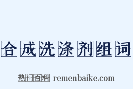 合成洗涤剂组词是什么意思的图片